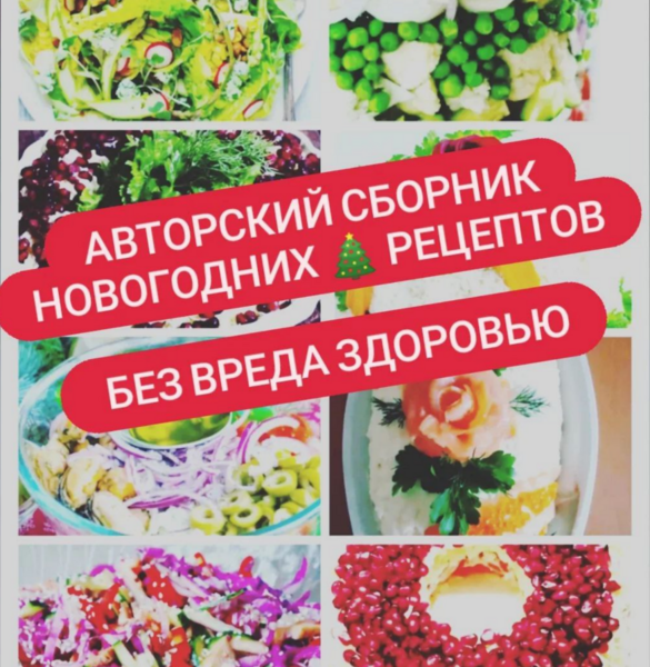 [Катя Лях] Сборник новогодних рецептов «Без вреда _0.png